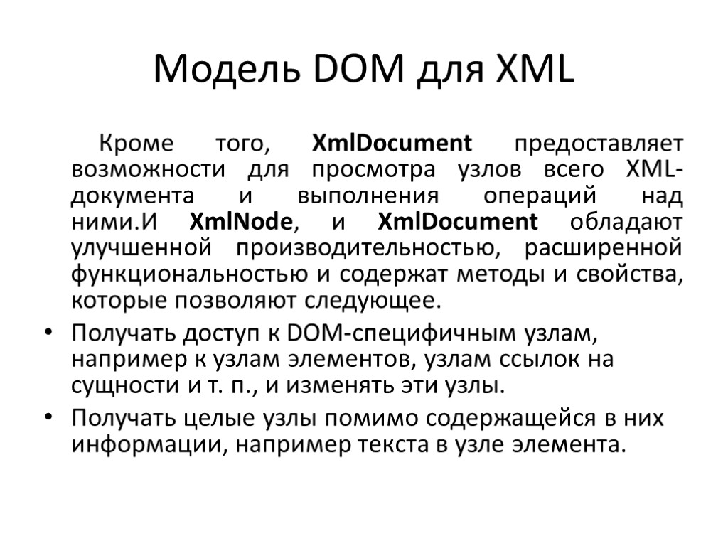 Модель DOM для XML Кроме того, XmlDocument предоставляет возможности для просмотра узлов всего XML-документа